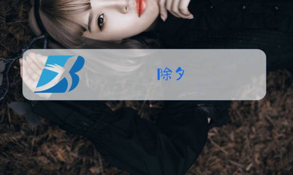 除夕 英语图片